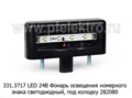  Фонарь освещения номерного знака светодиодный камаз, маз, под колодку 282080 (АЭК-НТ)