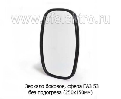 Зеркало боковое, сфера ГАЗ 53 (250х150) foto-prevyu