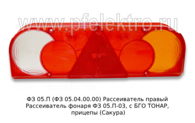 ФЗ 05.04.00.00 Рассеиватель правый foto-prevyu