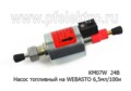 Насос топливный КМ07W  24В (ан. DP30, №9012869С/1320294А) foto-2