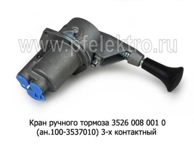 Кран ручного тормоза 3526 008 001 0 (ан.100-3537010) foto-prevyu