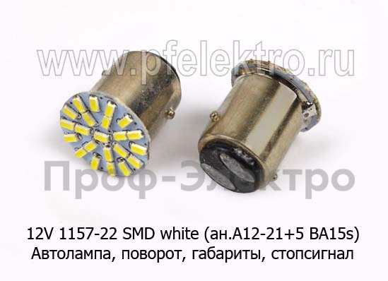 12V 1157-22 SMD white (ан.А12-21+5 BA15s) foto-1