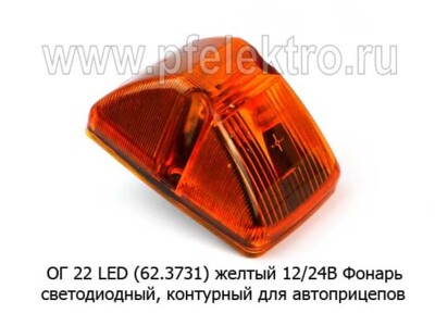 ОГ 22 LED (62.3731) желтый 12/24В foto-prevyu