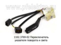  Переключатель указателя поворота и света, для Газель газ-3307, 4301, Соболь (АА)