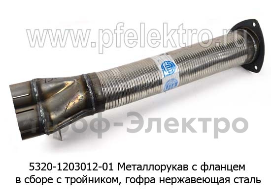 Металлорукав с фланцем, в сборе с тройником (5320-1203012-01) foto-2