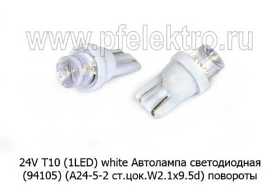 24V T10 (1LED) white (94105) foto-prevyu