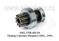  Привод стартера (бендикс) для стартеров 6401-01, 6441 (АЕ)