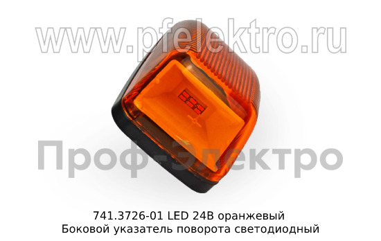 Боковой указатель поворота светодиодный, для камаз 5490, паз, маз, газ   Боковой указатель поворота светодиодный, для камаз 5490, паз, маз, газ