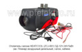 Отопитель HEATCOOL (ZCJ-001) 5Д-12V-24V/5кВт foto-1
