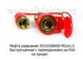 Разъем пневматический, быстросъемный с переходниками на М16/М22х1,5 на прицепы (Sorl)  Разъем пневматический, быстросъемный с переходниками на М16/М22х1,5 на прицепы (Sorl)
