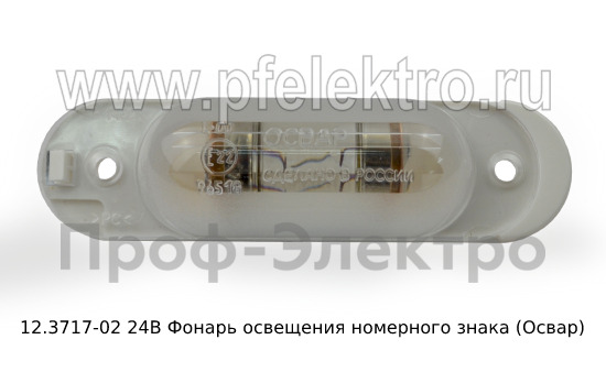 Фонарь освещения номерного знака 2105-07, ока 1111, Москвич, луаз-969М, ваз 2123 (Нива-Шеви) (Освар)   Фонарь освещения номерного знака 2105-07, ока 1111, Москвич, луаз-969М, ваз 2123 (Нива-Шеви) (Освар)