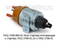  Реле стартера втягивающее к стартеру 5432.3708-01,10 и 5402.3708-01 для камаз, маз, урал Евро 2-3 (БАТЭ)