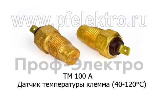 Датчик температуры клемма (40-120°С) для камаз, зил, урал, лаз, паз, уаз, маз, белаз (АвтоТрейд)  Датчик температуры клемма (40-120°С) для камаз, зил, урал, лаз, паз, уаз, маз, белаз (АвтоТрейд)