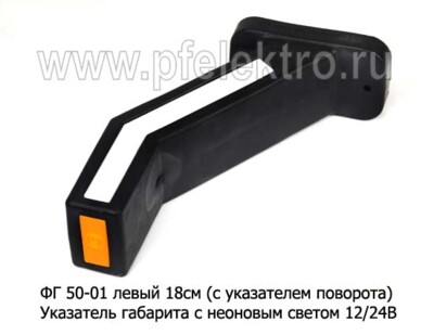 ФГ 50-01 левый 18см (с указателем поворота) 12/24В foto-prevyu