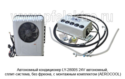 Кондиционер СПЛИТ-СИСТЕМА S-2800 24V foto-prevyu