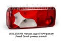 0025.3716-03L Фонарь задний АМР разъем foto-1