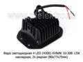 Фара светодиодная 4 LED (4300) КУБИК (направленный свет) 10-30В 12W foto-3