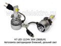Н7 LED 12/24V 36W (3800LM) с вентилятором foto-1