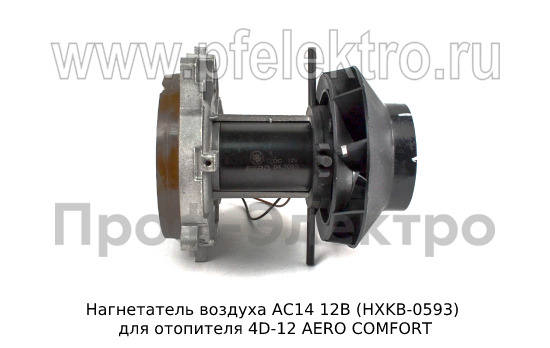 Нагнетатель воздуха для отопителя 4D-12 AERO COMFORT (ТеплоАвто)  Нагнетатель воздуха для отопителя 4D-12 AERO COMFORT (ТеплоАвто)