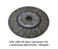  Диск сцепления для газ с дизельным двигателем, Валдай (ТМ