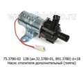  Насос отопителя дополнительный (помпа) d=18 для газ, Газель, уаз, все т/с (АЕ)