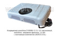 Кондиционер моноблок D1000М-12 (У) 12V  foto-3