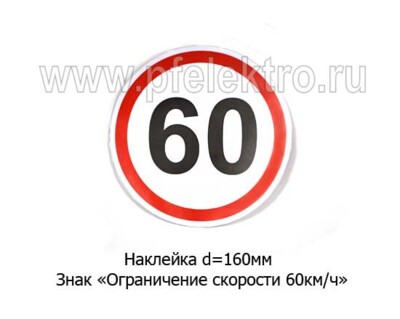 Наклейка Знак Ограничение скорости  60 км/ч foto-prevyu