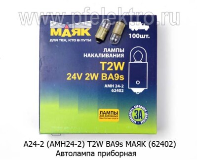 А24-2 (АМН24-2) BA9s МАЯК (62402) foto-prevyu