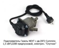 Подогреватель Газель Next с дв.ISF2 Cummins "Старт-М" 1,5 кВт\220В foto-2