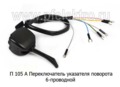  Переключатель указателя поворота (6-проводной) для газ-53 (АА)