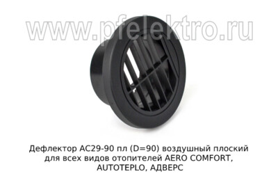 Дефлектор АС29-90 пл (D=90) - Дефлектор воздушный плоский для всех видов отопителей AERO COMFORT, AUTOTEPLO, АДВЕРС (ТеплоАвто) купить по лучшей цене в интернет-магазине