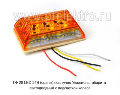 ГФ 20 LED  24В (оранж) поштучно foto-prevyu
