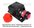  Выключатель массы дистанционный, степень защиты IP 65, с предохранителем 