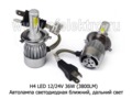  Автолампа светодиодная Н4 ближний, дальний свет, все т/с 12/24В (К)