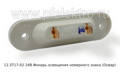 Фонарь освещения номерного знака 2105-07, ока 1111, Москвич, луаз-969М, ваз 2123 (Нива-Шеви) (Освар) 