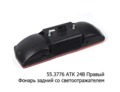  Фонарь задний со светоотражателем, для камаз, маз, белаз, газ зил (АТК)