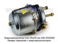  Камера тормозная с энергоаккумулятором для камаз (ZTD)