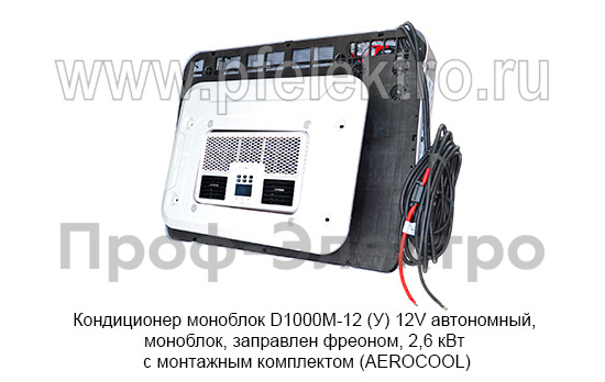 Кондиционер моноблок D1000М-12 (У) 12V  foto-10