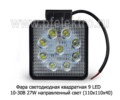 Фара светодиодная 9 LED (G0003-45MM) квадратная 10-30В 27W (направленный свет) foto-2