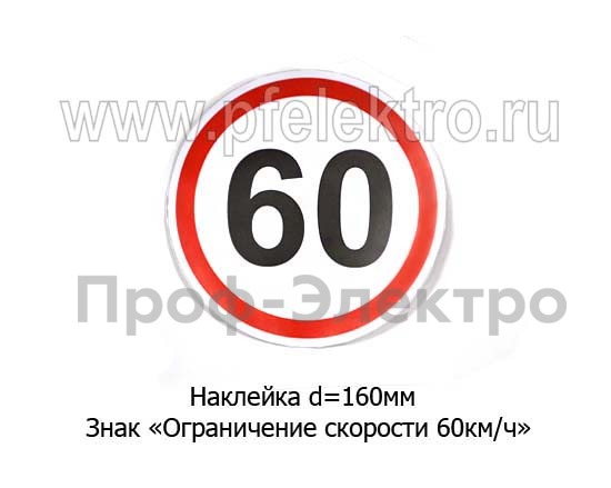 Наклейка Знак Ограничение скорости 60 км/ч foto-1