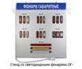 Стенд с фонарями габаритными серии ОГ foto-1