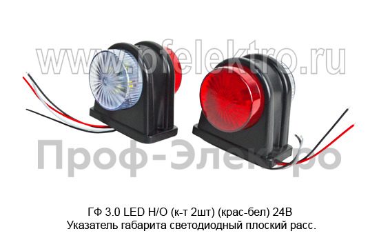 ГФ 3.0 LED Н/О (к-т 2шт) (крас-бел) 24В foto-1