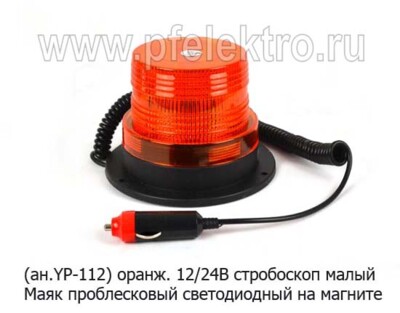 Маяк светодиодный на магните КR-4344 (ан.YP-112 ) 12-24В foto-prevyu