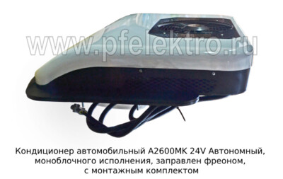 Кондиционер моноблок A2600MK 24V  -  Автономный кондиционер, заправлен фреоном, с монтажным комплектом (AEROCOOL) купить по лучшей цене в интернет-магазине