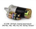  Стартер редукторный ЗМЗ-405, -406, -409, для газ, Газель, Соболь, уаз  Хантер, Патриот (Электром)