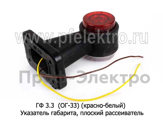 ГФ 3.3 (ОГ-33) (крас-бел) плоский рассеиватель б/л foto-2