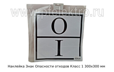 Наклейка Знак Опасности отходов Класс 1 foto-prevyu