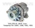  Генератор дв.Д-245.7, ГАЗ -33097, -3308, -4301, -4501, 2-руч. (ЗиТ)