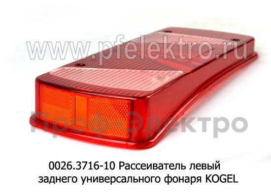 заднего универсального фонаря KOGEL (ТАС)  заднего универсального фонаря KOGEL (ТАС)
