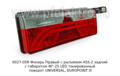  Правый с габаритом ФГ-25 LED тонированный поворот UNIVERSAL, EUROPOINT III (ТАС)